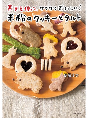 cover image of 寒天を使って、サクサクおいしい!米粉のクッキーとタルト